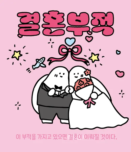 결혼부적 라벨