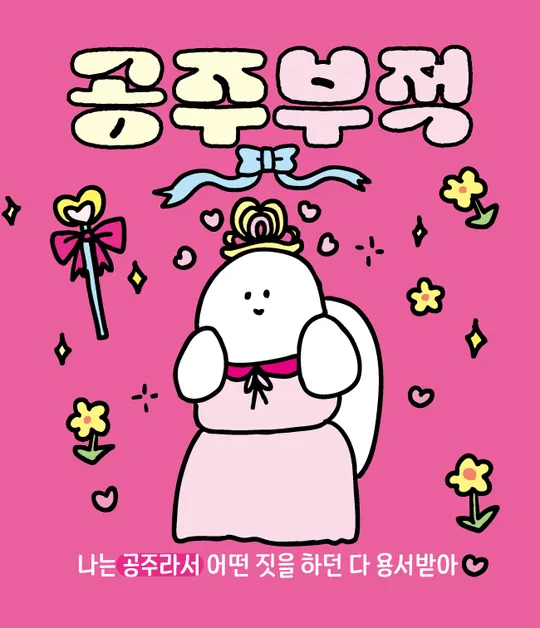 공주부적 라벨
