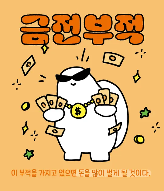 금전부적 라벨