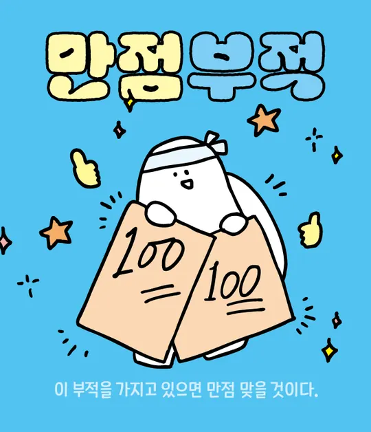 만점부적 라벨
