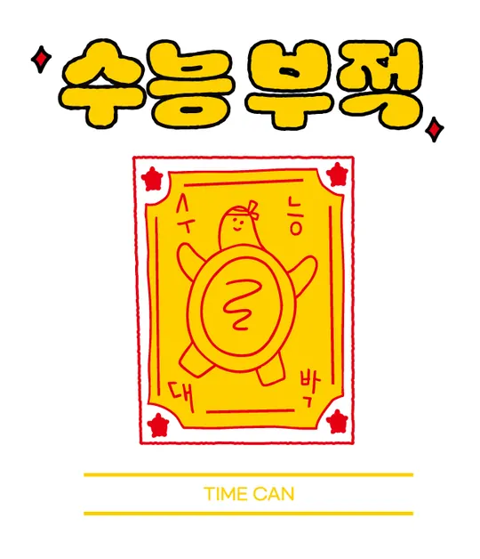 수능부적 라벨