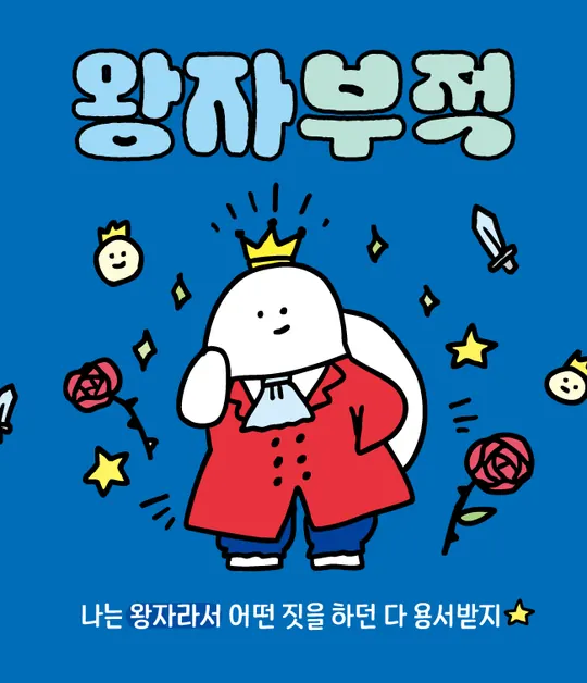 왕자부적 라벨