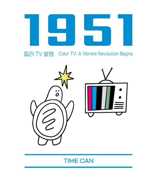 1951 라벨 — 컬러 TV 발명