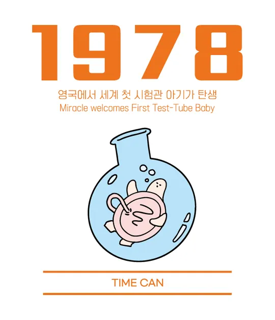 1978 라벨 — 영국에서 세계 첫 시험관 아기가 탄생