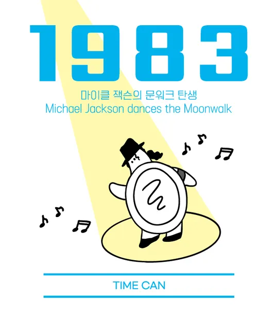 1983 라벨 — 마이클 잭슨의 문워크 탄생