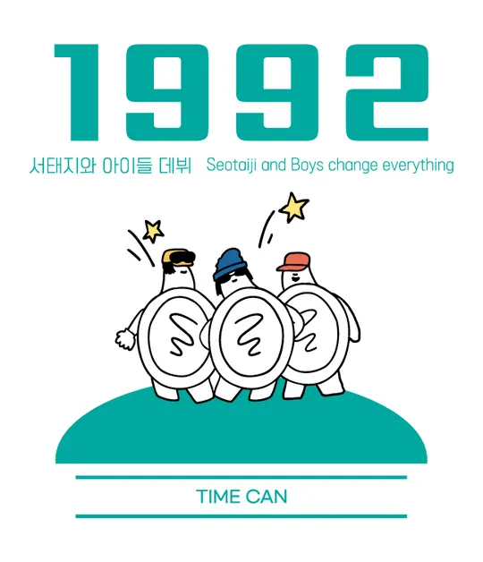 1992 라벨 — 서태지와 아이들 데뷔