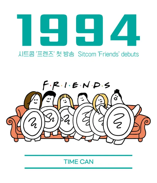 1994 라벨 — 시트콤 '프렌즈' 첫 방송