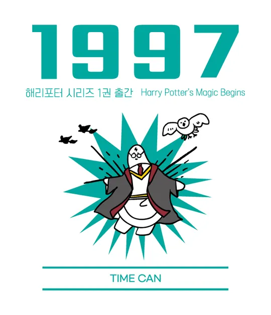 1997 라벨 — 해리포터 시리즈 1권 출간