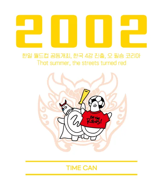 2002 라벨 — 한일 월드컵 공동개최, 한국 4강 진출, 오 필승 코리아