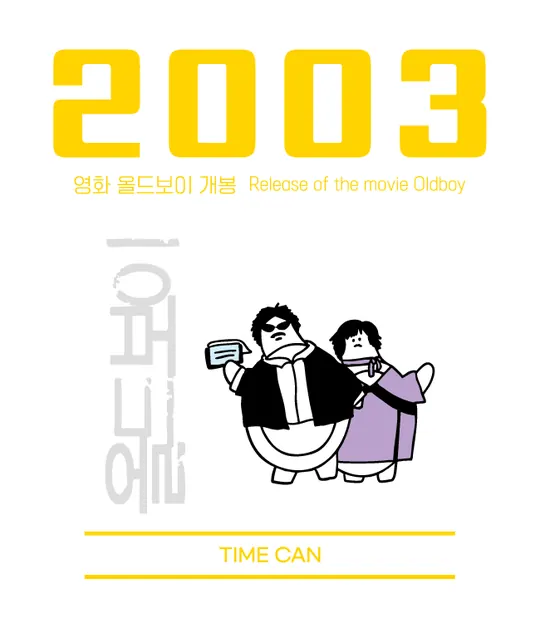2003 라벨 — 영화 올드보이 개봉