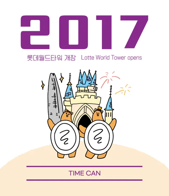 2017 라벨 — 롯데월드타워 개장