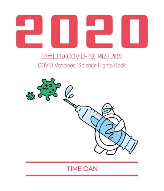 2020 라벨 — 코로나19(COVID-19) 백신 개발
