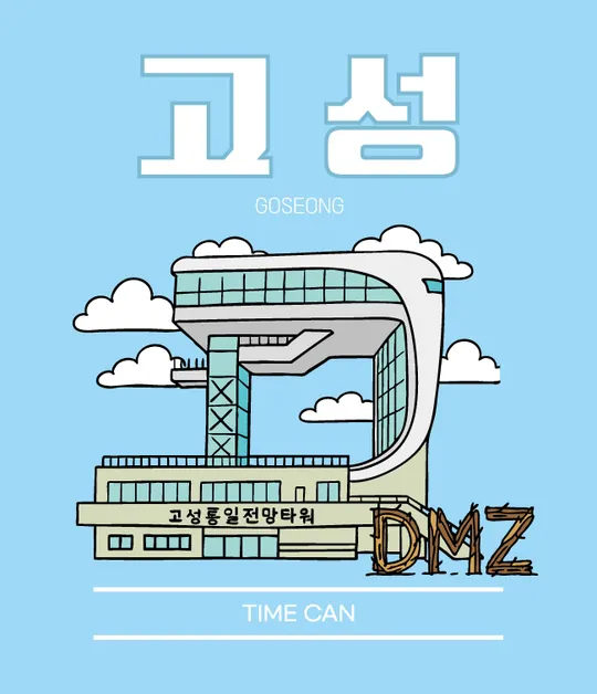 고성 지역 캔 라벨