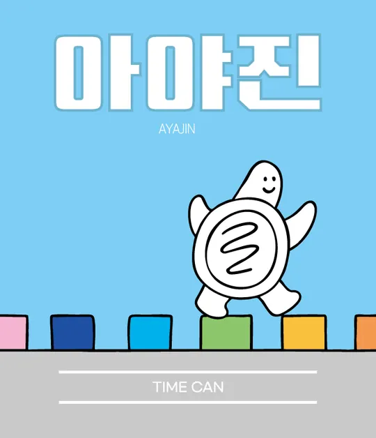 아야진 지역 캔 라벨